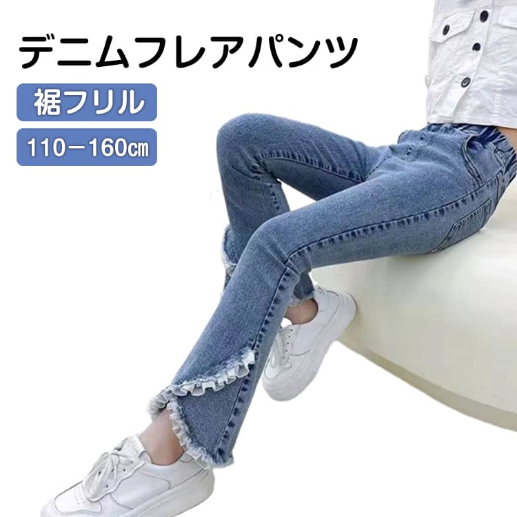 乐天商城 - キッズ 女の子 デニムパンツ 細身 スリム フレアパンツ 裾フリル かわいい おしゃれ 子供服 ジュニア 子ども デニム スキニーパンツ ジーンズ ジーパン ゴムウエスト ストレッチ 春 夏 秋 ロングパンツ 長ズボン