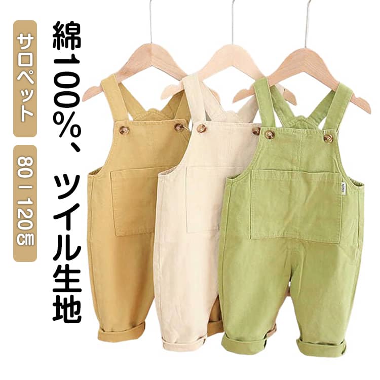 ゆったりとしたワイドシルエットがかわいいサロペット合わせるインナー次第でオールシーズン活躍するオーバーオールです。肩ヒモはボタンで長さを2段調整可能です。男の子が着ても女の子が着ても似合うデザインなので、兄弟や親子でお揃いで合わせたコーデも◎ サイズ 80 90 100 110 120 サイズについての説明 80：おすすめ身長70－80cm90：おすすめ身長80－90cm100：おすすめ身長90－100cm110：おすすめ身長100－110cm120：おすすめ身長110－120cm 素材 綿 色 ホワイト イエロー グリーン 備考 ●サイズ詳細等の測り方はスタッフ間で統一、徹底はしておりますが、実寸は商品によって若干の誤差(1cm〜3cm )がある場合がございますので、予めご了承ください。 ●商品の色は、撮影時の光や、お客様のモニターの色具合などにより、実際の商品と異なる場合がございます。あらかじめ、ご了承ください。 ●製品によっては、生地の特性上、洗濯時に縮む場合がございますので洗濯時はご注意下さいませ。 ▼色味の強い製品によっては他の衣類などに色移りする場合もございますので、速やかに（脱水、乾燥等）するようにお願いいたします。 ▼生地によっては摩擦や汗、雨などで濡れた時は、他の製品に移染する恐れがございますので、着用の際はご注意下さい。 ▼生地の特性上、やや匂いが強く感じられるものもございます。数日のご使用や陰干しなどで気になる匂いはほとんど感じられなくなります。