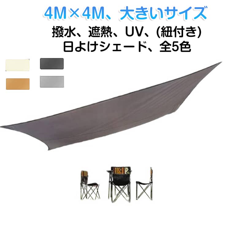 Sun Shades - 日よけシェード 4M×4M サンシェード 四角形 大きい 屋外 日除け シェード UVカット 防水 雨除け クールシェード 目隠し 紫外線 取り付け簡単 軽量 撥水 耐久性 洗濯可能 ベランダ/廊下/庭下/庭先用 夏 ガーデン 暑さ対策 節電 対策 遮熱 庭 ベージュ グレー おしゃれ