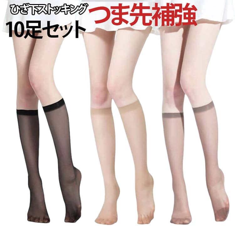 Stockings - 【10足組】膝下ストッキング レディース ひざ下ストッキング ストッキング 10足セット ハイソックス ひざ下 ヒザ下 膝下 ハイソックス 靴下 つま先補強 ナチュラル ベージュ ホワイト ブラック 通勤 オフィス パンプス用 看護師 ナース 極薄 透明 素肌感 蒸れない 美脚