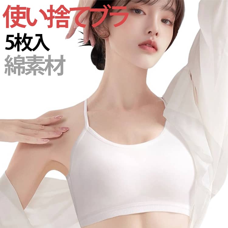 【5枚セット】ブラジャー 使い捨て 出張 レディース 使い捨てブラ 個包装 女性 防災 使い捨て ブ ...