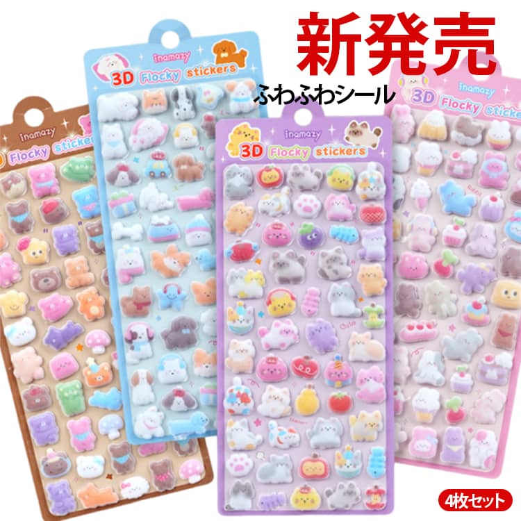 新発売ふわふわシール 4枚セット シール ぷっくり可愛い コットンシール ぷっくりシール キッズ 女の子 3Dシール ステッカー 立体シール デコシール シール交換 かわいい もこもこ 子供 大人 ふわふわ 3D立体 ステッカー ご褒美シール おはじきシール