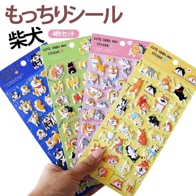 もっちもちシール 4枚セット 柴犬 ステッカー 犬 シール ぷっくり 動物 マシュマロシール もちもちシール 平成 女児 レトロ 立体シール いぬ スマホステッカー デコレーション 人気 シール交換 平成ファンシー かわいい もちもち ぷにぷに