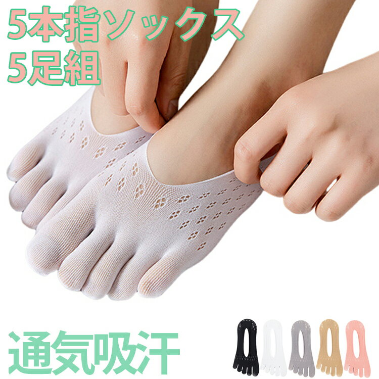 乐天商城 - 【5足組】5本指ソックス 5色セット 外反母趾 レディース 靴下 くつした カバー パンプス ソックス くるぶし フットカバー ナイロン 薄手 滑り止め 吸汗速乾 高通気性 脱げない 浅履き カジュアル 五本指ソックス 5本指靴下 くつ下 黒 ベージュ 夏用 涼しい
