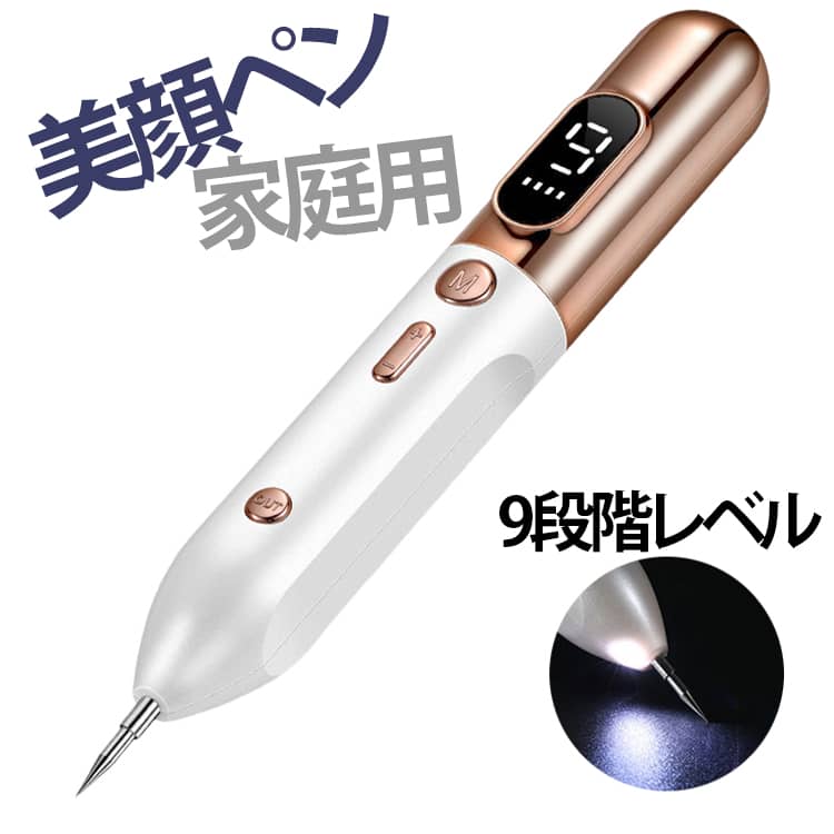 美顔器 美顔ペン レーザーペン 家庭用 9段階レベル USB充電式 LED表示 痛みがなし 手軽に除去 小型 超軽量 持ち運び便利 ワイヤレス美顔器 簡単操作 持ちやすい 人気 自宅美顔 美肌 自宅 男女兼用 シミ そばかす イボ ほく