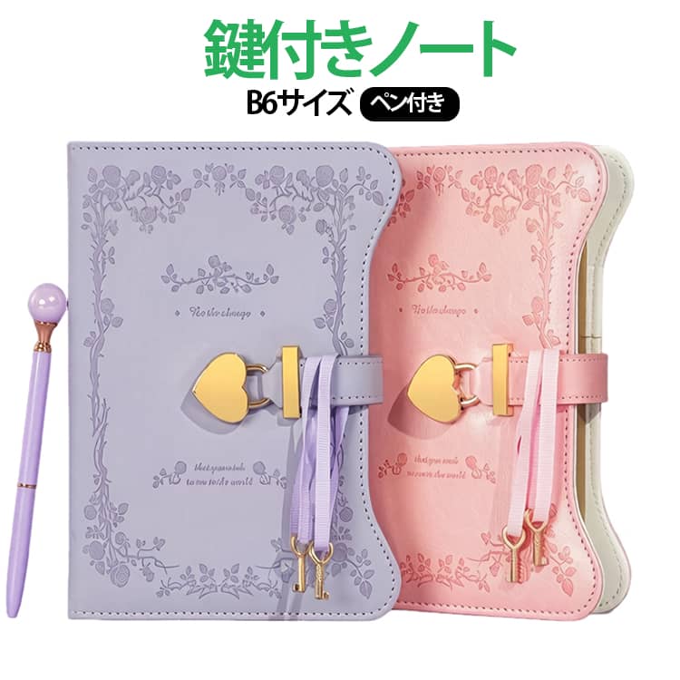 鍵付きノート B6 ペン付き 日記帳 かわいい ノート 交換ノート 横罫 ロック付き ハート錠 秘密ノート PUレザー おしゃれ 上品 手帳 メモ帳 女の子 小学生 中学生 子供 娘 女性用 新学期 誕生日 記念日 プレゼント ギフト 学用品 鍵付き