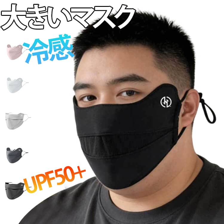 乐天商城 - 大きいマスク マスク 冷感 大きいサイズ 夏用冷感マスク UVカット マスク 大きめ BIGサイズ 大きなマスク 冷感マスク 接触冷感 スポーツマスク 洗って使える おしゃれなマスク 耳が痛くならない 個別包装 メンズ レディース 大人用 男女兼用 送料無料
