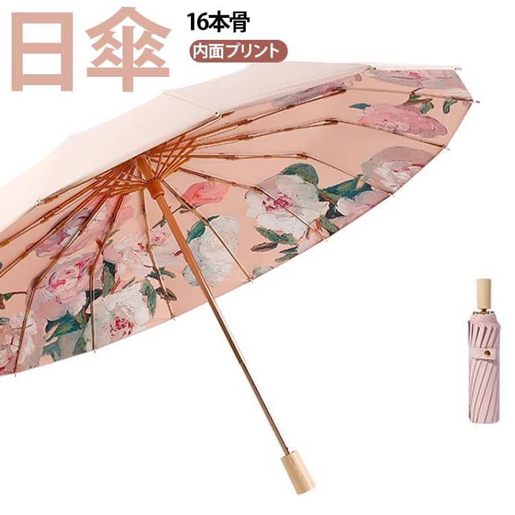 日傘 16本骨 晴雨兼用 内面プリント 軽量 逆折り式傘 遮光 防風 紫外線対策 折りたたみ傘 レディース 傘 雨傘 日傘 UVカット 完全遮光 逆さ傘 携帯便利 かさ 女性 大きめ 軽量 かわいい おしゃれ きれいめ 上品 和風 耐風梅雨 丈夫撥水 無地 シンプル