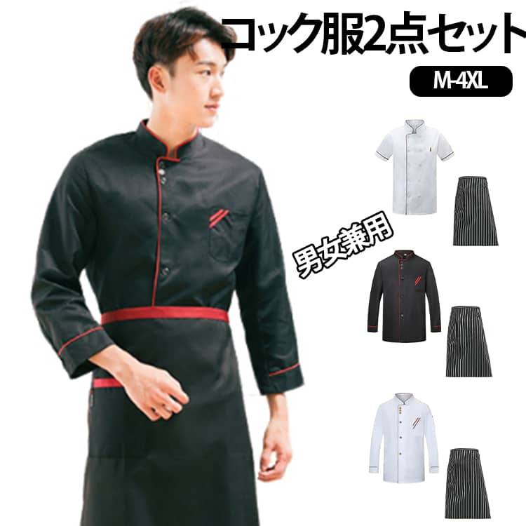 【2点セット】コック服 コックウェア エプロン付き コックシャツ コックコート トップス ユニフォーム メンズ レディース 厨房用制服 長袖 半袖 薄手 作業服 料理長 飲食店 パン屋 ケーキ屋 調理服 シェフ制服 通気性 男性 女性 男女兼用 大きいサイズ 黒 白 M-4XL