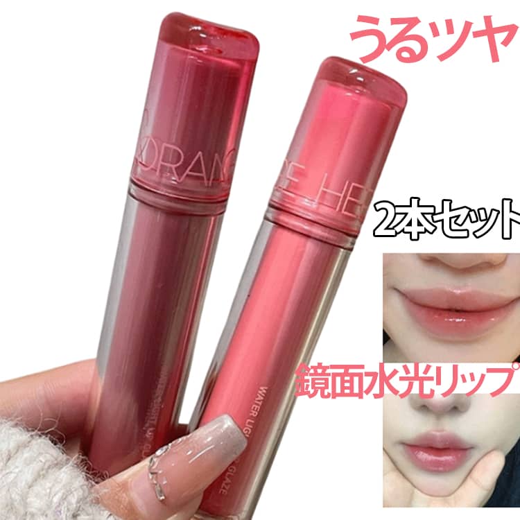 [Set of 2] 3D Voluminous Gloss, 8 Colors, Lip Gloss, Korean Cosmetics, Point Makeup, Shiny, Suitable for Warm and Cool Skin Tones, High Color Payoff, Mirror-like Dewy Lips, Glossy Finish, Lip Tint, Cute, Moisturizing, Tinted Lip, Dewy Shine x Moisturizing, Non-sticky, Long-lasting Color