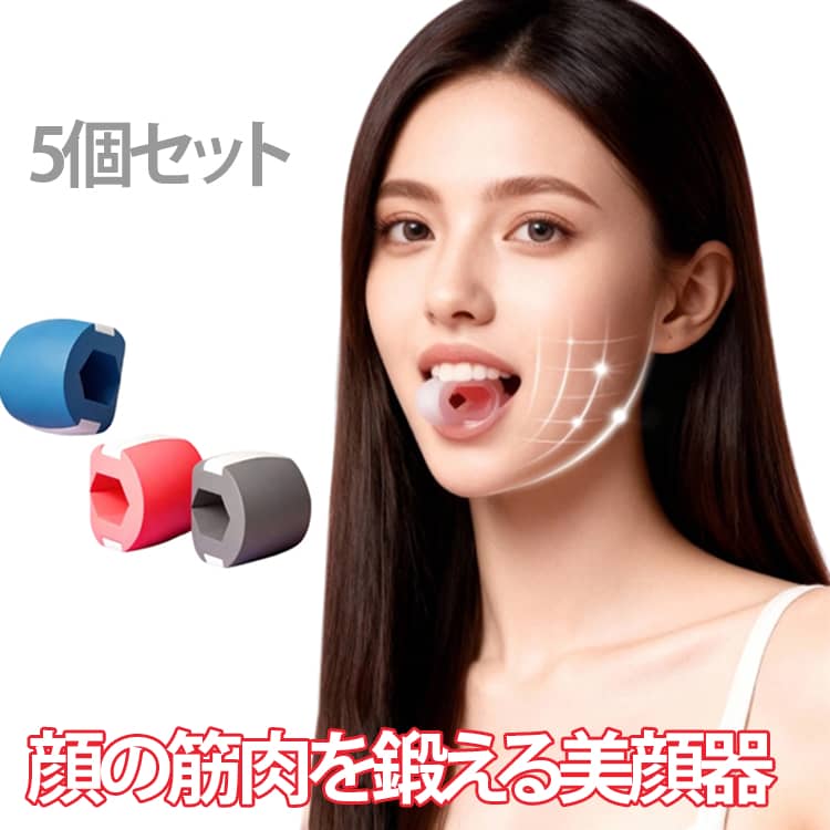 【5個セット】顔ボール 顎 エクササイズボール フェイストナー あごエクササイザー トレーニング 顎 顔の筋肉を鍛える美顔器 フェイスフィットネスボール 顔面筋トレーニング器具 顔矯正 フェイストレーニング シリコン 軽量