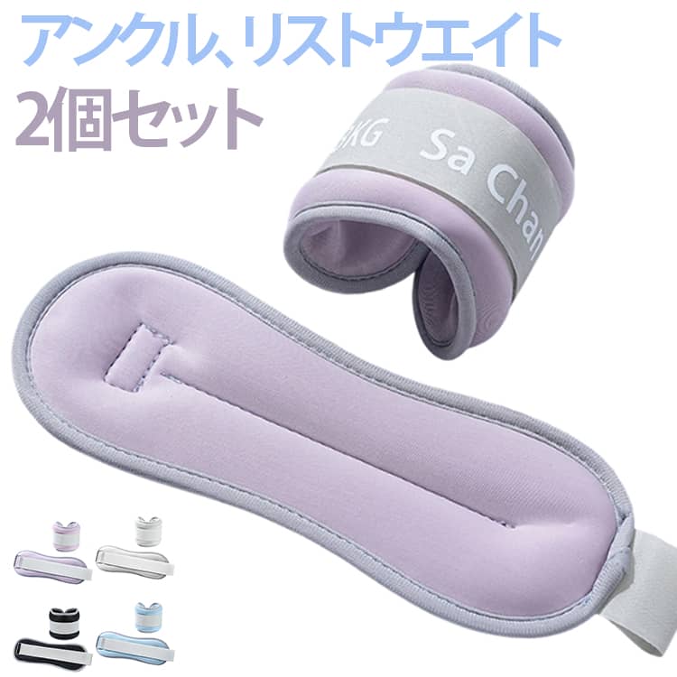 【2個セット】リストウエイト アンクルウエイト 足 パワーリスト グッズ 足首 在宅筋トレ 宅トレ 重り 筋トレ 自宅 トレーニング 手首 腕 リストバンド 脚 足 パワーアンクル 脚用 ウェイトトレーニング ダンベル ウオーキング 送料無料