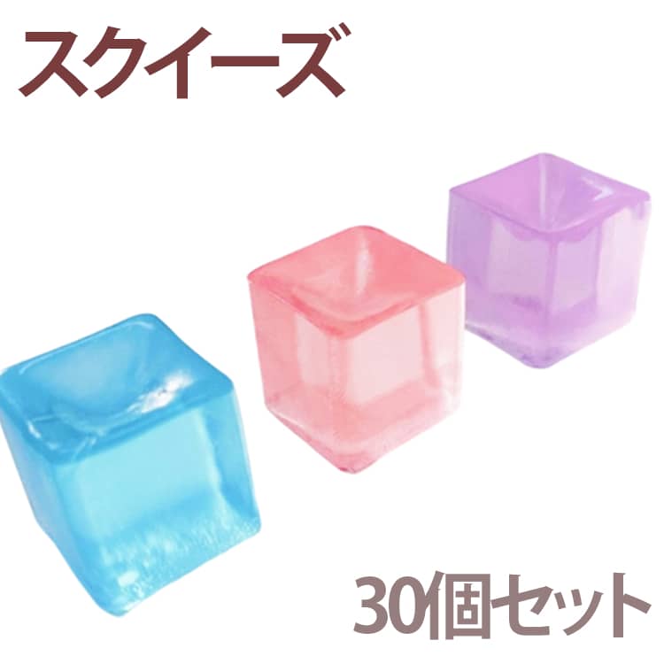 30個セット スクイーズ アイスキューブ 氷 スクイーズ おもちゃ 透明 ストレス解消 グッズ 福袋 ストレス発散 玩具 かわいい おもしろ 可愛い 減圧 面白いデザイン クリア もちもち ぷにぷに 触感 感触 可愛い プレゼント 景品 3D 立体 DIY 平成レトロ ichigoichi39-10008424 トゥモロードレッシング パッケージ画像