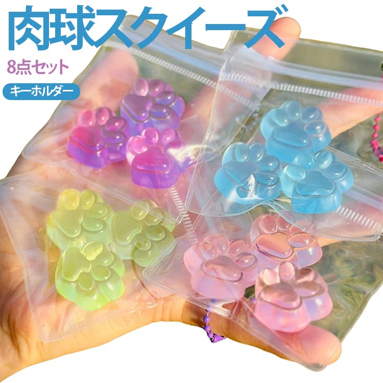 8個セット 水感スクイーズ 肉球 キーホルダー ミニサイズ ねこ 低反発 スクイーズ ぷにぷに ふわとろ 袋のまま ふわふわ 柔らかい プルプル 小さめ スクイーズ 高弾力 握る 玩具 ストレス解消 おもちゃ かわいい SNS話題 子供 大人 ichigoichi39-10008430 トゥモロードレッシング パッケージ画像