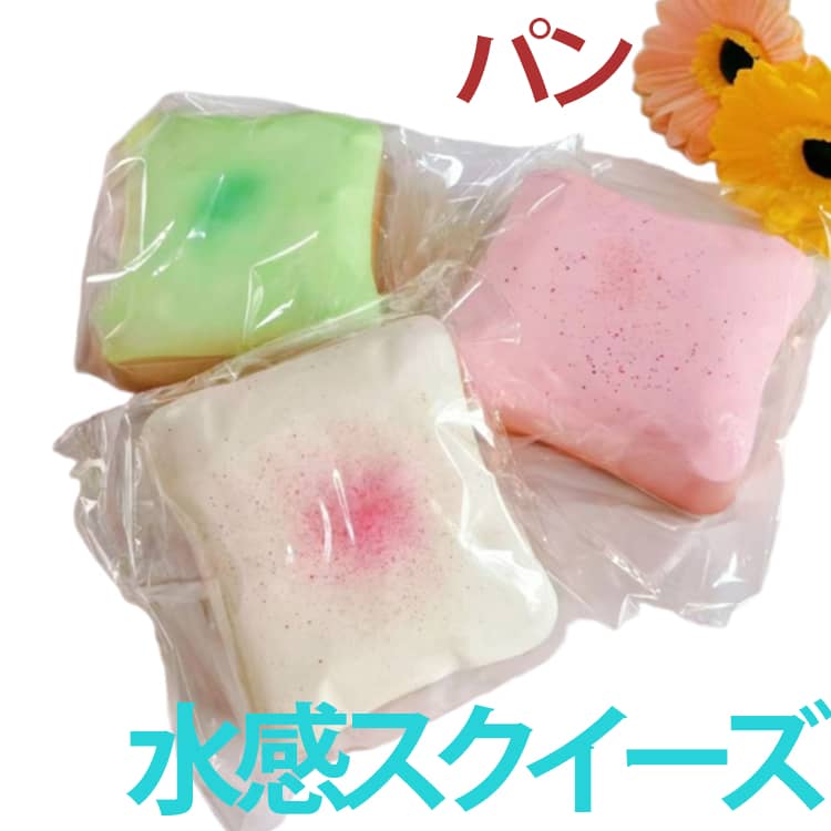 水感スクイーズ パン スクイーズケーキ おもちゃスクイーズ もちもち スクイーズ玩具 ソフト感覚 ストレス発散グッズ 長く遊べる ストレス解消 もちもち 触感 かわいいデザイン 癒しおもちゃ 大人も子供も人気 プレゼント ギフト 送料無料