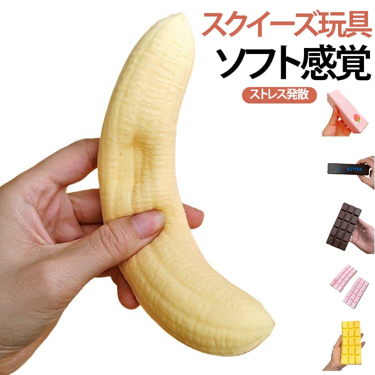 水感スクイーズ バナナ スクイーズ スイーツ おもちゃスクイーズ もちもち スクイーズ玩具 ソフト感覚 ストレス発散グッズ 長く遊べる ストレス解消 もちもち 触感 かわいいデザイン 癒しおもちゃ 大人も子供も人気 プレゼント ギフト 送料無料