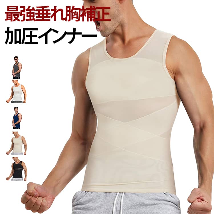 Corrective Underwear - 加圧シャツ メンズ 垂れ胸補正 乳首隠し 加圧Tシャツ ノースリーブ 補正下着 着圧 加圧インナー 補正 加圧インナー スタイルアップ インナー 夏 S M L XL 2XL 3XL 4XL 大きいサイズ 夏用 タンクトップ 送料無料
