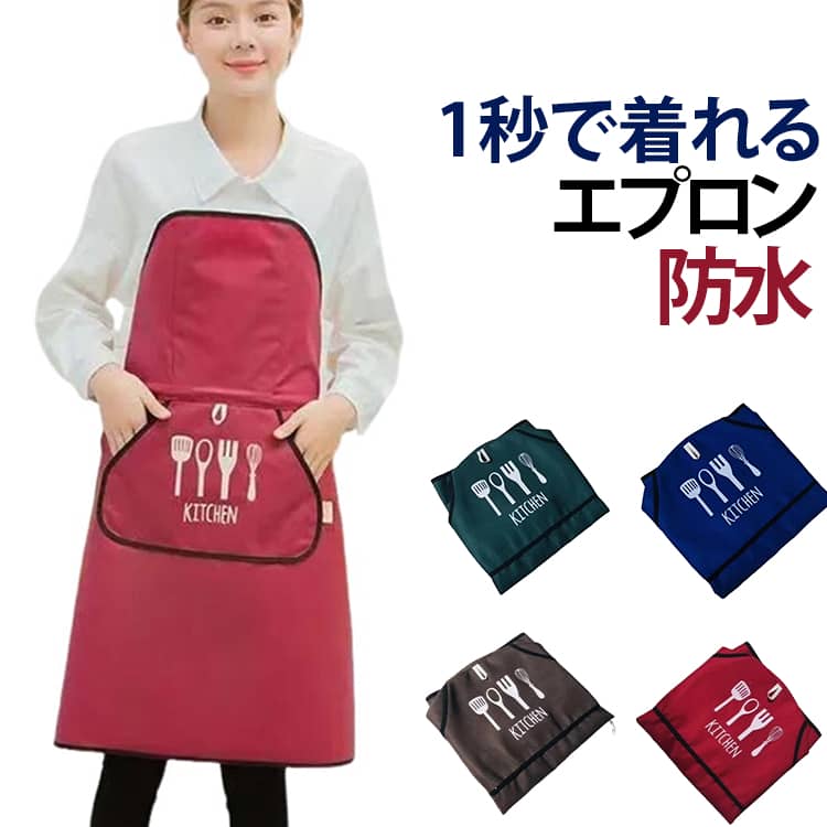1秒で着れちゃうひも無しのエプロンです。ひもを結ぶのがわずらわしい方やお子様にも最適です。 肩、首が凝るというご意見を聞き、そのようなことがないものを開発いたしました。ポケットも大きめに設計しました。メモ帳はもちろん、お財布やスマホが入るようにポケットの大きさもこだわりました。モノを入れても動きやすいように工夫されております。サイドのタオル生地にてすぐ手を拭くこともできます。ショート丈で動きやすく、すぐ作業に取り掛かれます。お友達にプレゼント、ギフト、贈り物にも大変喜ばれます。家庭でのご使用ももちろん、ホールスタッフ、キッチン・ガーデニング、雑貨屋、飲食店、DIY、行事など様々なシーンに対応致します。 サイズ F サイズについての説明 約80*70cm　※サイズ表の実寸法は商品によって1-3cm程度の誤差がある場合がございます。 素材 ポリエステル 色 レッド ブルー ブラウン グリーン 備考 ●サイズ詳細等の測り方はスタッフ間で統一、徹底はしておりますが、実寸は商品によって若干の誤差(1cm〜3cm )がある場合がございますので、予めご了承ください。 ●商品の色は、撮影時の光や、お客様のモニターの色具合などにより、実際の商品と異なる場合がございます。あらかじめ、ご了承ください。 ●製品によっては、生地の特性上、洗濯時に縮む場合がございますので洗濯時はご注意下さいませ。 ▼色味の強い製品によっては他の衣類などに色移りする場合もございますので、速やかに（脱水、乾燥等）するようにお願いいたします。 ▼生地によっては摩擦や汗、雨などで濡れた時は、他の製品に移染する恐れがございますので、着用の際はご注意下さい。 ▼生地の特性上、やや匂いが強く感じられるものもございます。数日のご使用や陰干しなどで気になる匂いはほとんど感じられなくなります。