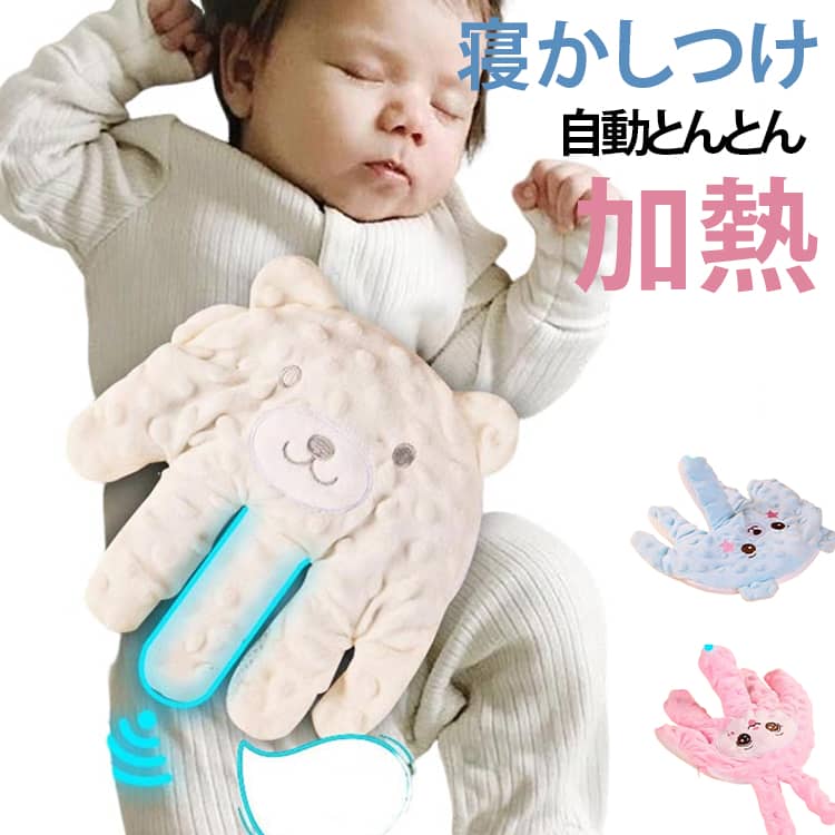 寝かしつけ 自動 指が動き クッション 電動式 加熱クッション 手ひら とんとん 快眠 グッズ 赤ち ...