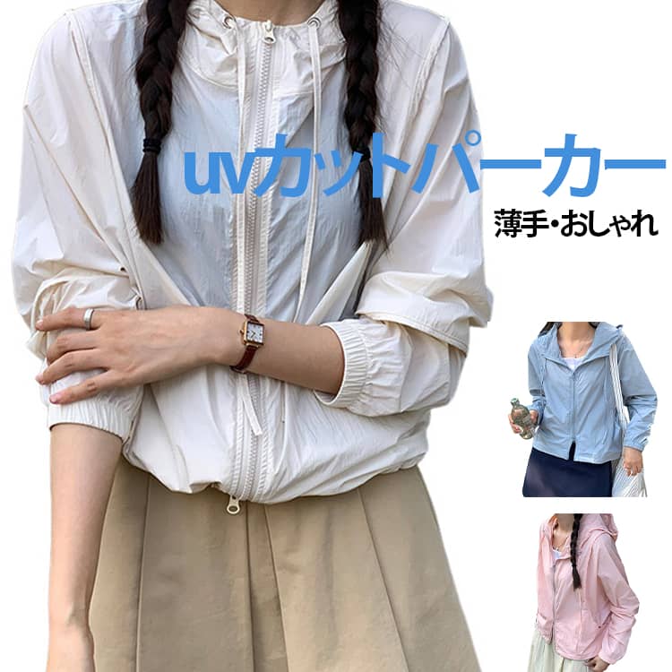 乐天商城 - uvカット パーカー 春 夏 レディース おしゃれ 紫外線対策 カーディガン ショート丈 フード付きパーカー アウター ライトアウター 長袖パーカー フード付き ジャケット 羽織り トップス 長袖 通気性 無地 冷房対応 可愛い UV対策 日焼け止め 無地
