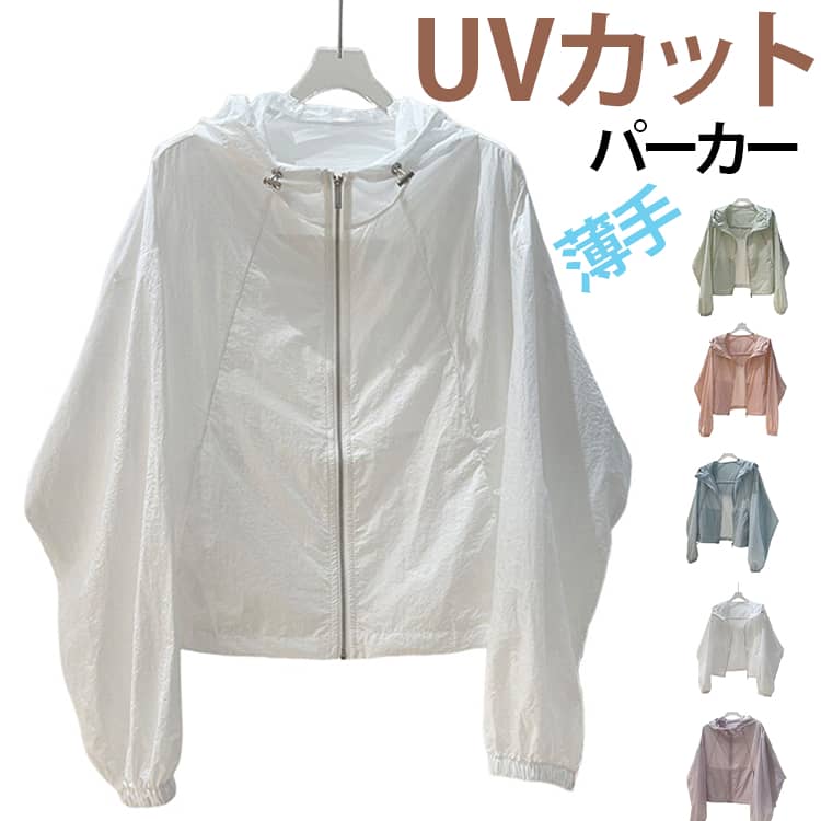 樂天商城 - UVカット パーカー 涼しい 春 夏 UVパーカー UV対策 レディース おしゃれ 紫外線対策 パーカー ウインドブレーカー 遮光 日焼け防止 虫除け 速乾 薄手 マウンテンパーカー 長袖パーカー 紫外線カット 大きいサイズ 春 夏 M/L/XL/2XL ショート丈 ライトアウター
