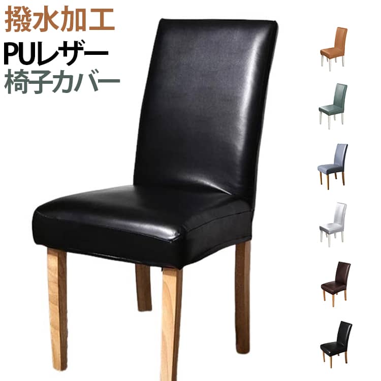 椅子カバー 撥水加工 ダイニングチェアカバー PUレザー 伸縮素材 背もたれ 椅子 カバー イス フルカバー ダイニングチェア ぴったりフィット チェアカバー 座椅子カバー 汚れ防止 家庭用 ホテル レストラン 取り付け簡単 無地 防水