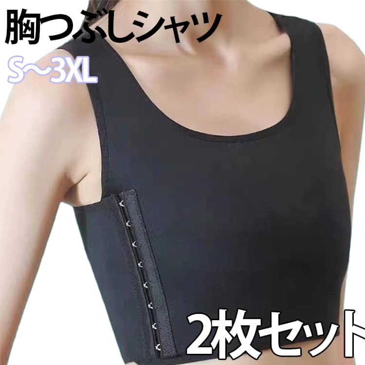 胸揺れ防止！バストを綺麗に収納し美シルエットを実現。しっかりとしたホールド感で胸のボリュームを抑え、フラットでスマートなシルエットを実現します。伸縮性のある素材を使用し、身体にやさしくフィット。長時間の着用でも快適な着心地です。胸の揺れをしっかり防止するため、スポーツやランニングなどのアクティブシーンにもおすすめ。男装やコスプレ、和装時のシルエット調整にも活躍し、さまざまなシーンで使える万能インナーです。シンプルなデザインで普段使いしやすく、インナーとしても目立ちにくい仕様。サイズ展開も豊富で、S〜3XLまで幅広く対応。　ジュニアから大きいサイズをお探しの方にも安心してお選びいただけます。用途：スポーツ 和装 男装 コスプレ スマートなファッション ほか サイズ S M L XL 2XL 3XL サイズについての説明 【S】おすすめ体重30-40kg　【M】おすすめ体重40-52kg　【L】おすすめ体重52-62kg　【XL】おすすめ体重60-72kg　【2XL】おすすめ体重72-77kg　【3XL】おすすめ体重77-87kg　 素材 ナイロン 色 黒+黒 白+白 黒+白 備考 ●サイズ詳細等の測り方はスタッフ間で統一、徹底はしておりますが、実寸は商品によって若干の誤差(1cm〜3cm )がある場合がございますので、予めご了承ください。 ●商品の色は、撮影時の光や、お客様のモニターの色具合などにより、実際の商品と異なる場合がございます。あらかじめ、ご了承ください。 ●製品によっては、生地の特性上、洗濯時に縮む場合がございますので洗濯時はご注意下さいませ。 ▼色味の強い製品によっては他の衣類などに色移りする場合もございますので、速やかに（脱水、乾燥等）するようにお願いいたします。 ▼生地によっては摩擦や汗、雨などで濡れた時は、他の製品に移染する恐れがございますので、着用の際はご注意下さい。 ▼生地の特性上、やや匂いが強く感じられるものもございます。数日のご使用や陰干しなどで気になる匂いはほとんど感じられなくなります。