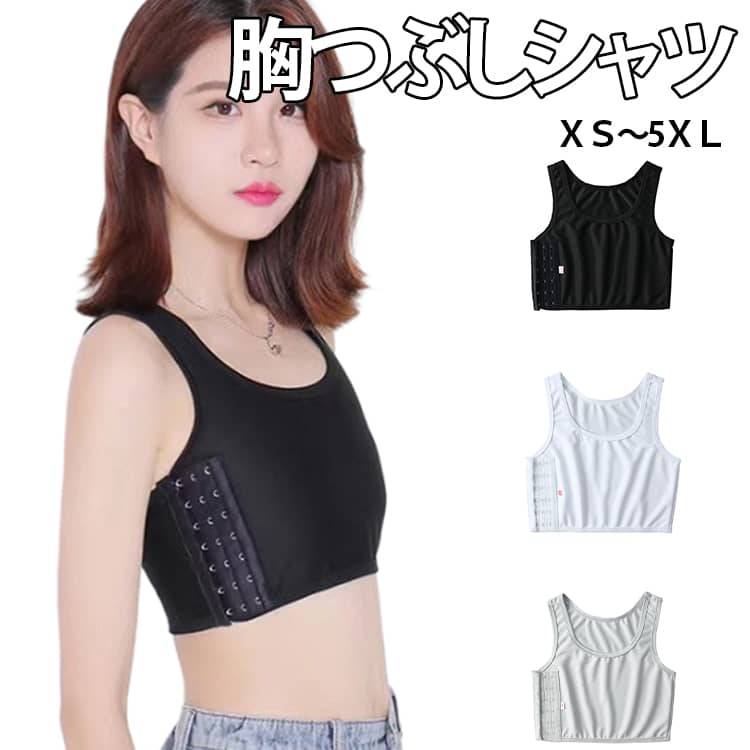乐天商城 - 胸つぶしシャツ ナベシャツ なべしゃつ 胸つぶし 胸潰しインナー ブラジャー ナベブラ インナー 胸を小さく見せる 胸揺れ 防止 男装 スポブラ トラシャツ コスプレ 和装 スポーツ ランニング ジュニア 大人 レディース XS-5XL 大きいサイズ