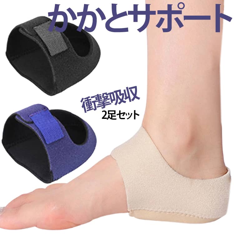 乐天商城 - 【2足セット】かかと サポーター 足裏 足 かかとサポーター 踵サポーター スポーツ 踵 クッション 保護パッド 足裏保護 保護パット 足裏保護パッド 足用 衝撃吸収 レッグウェア ヘルスケア スポーツケア用品 男女兼用 柔らかい 靴擦れ フットケア 肌色 ブラック