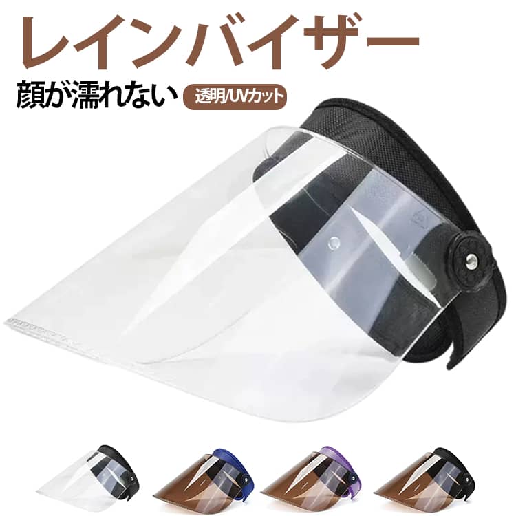 乐天商城 - レインクリアバイザー 透明 サンバイザー ワイド レインバイザー クリアサンバイザー 梅雨 雨の日 男女共用 自転車用 顔が濡れない 雨用バイザー 透明タイプ 帽子 レディース メンズ UVカット ブラック クリアバイザー 雨 おしゃれ つば広