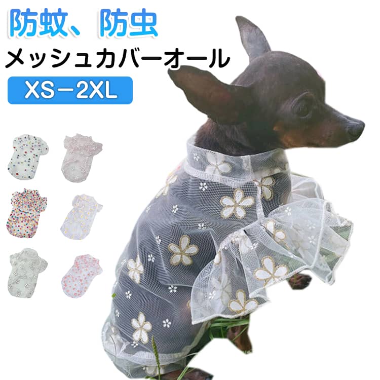 乐天商城 - 犬服 犬 夏服 防蚊 防虫 メッシュカバーオール チュール フリル メッシュ ロンパース オールインワン 抜け毛 対策 虫よけ ドッグウェア 犬の服 つなぎ カバーオール 長袖 通気 小型犬 可愛い 涼しい ひんやり ストレッチ 犬 夏服