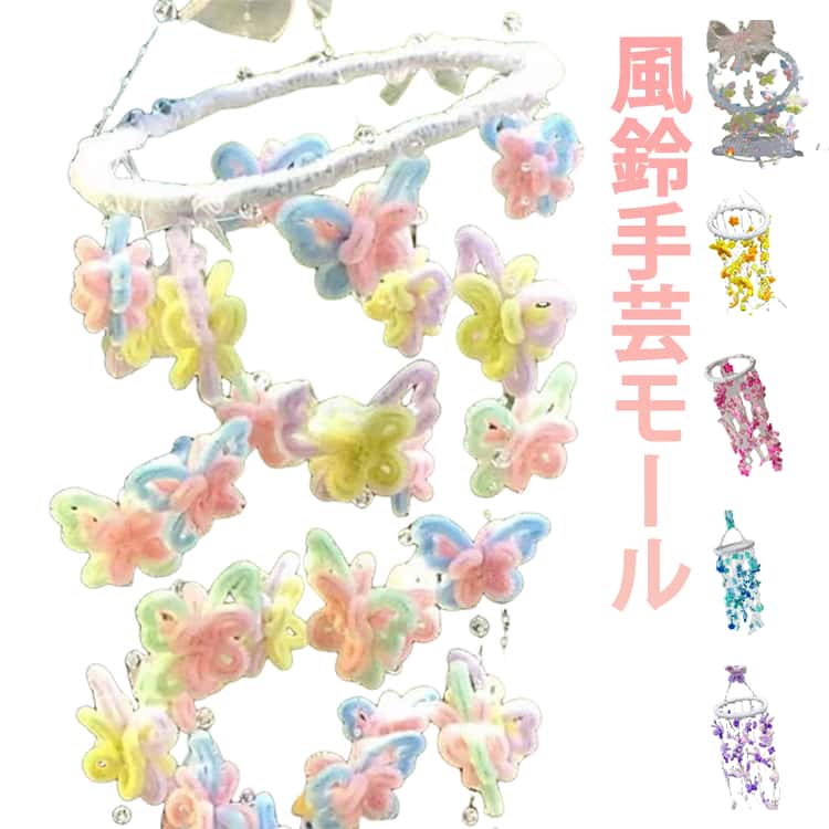 手芸モール ドアベル おしゃれ 風鈴 手作りキット 大容量 材料 カラーモール 風鈴 工作 モールアート 造花 DIY 誕生日 母の日 バレンタイン 贈り物 プレゼント ギフト 子供 学校 自由研究 飾り 手芸用 曲げ可能 ハンドメイド 記念日 手作り素材 手芸用品 送料無料