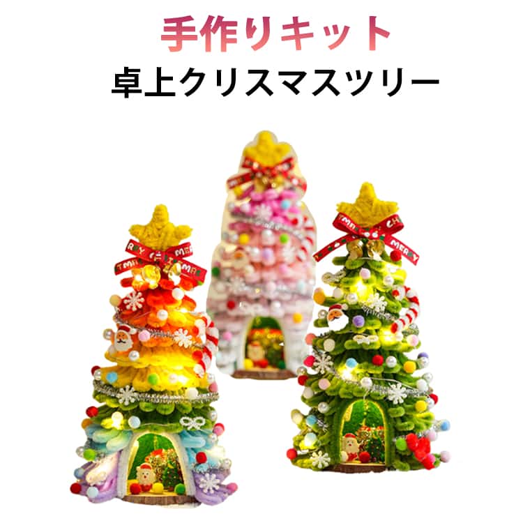 【卓上クリスマスツリーの手作りキット】独特な起毛素材を使用しており、花にふんわりとした風合いがあり、見た目もとても心地よく、永遠に腐りません。インテリアとしても、ギフトとしても適用しています。【高品質素材】任意に折り曲げたり、ねじったり、カットしたり、自由に好きな形が曲がれる、遊び方は様々です！【DIY手芸に最適】子供も大人も簡単に楽しめます。特別な道具を使わずに手編みで編むことができます。必要に応じてさまざまな形に変形でき、自由にカットできます。DIY好きな方やお子様にもオススメです！ サイズ ギフトバッグ+ライト サイズについての説明 DIYキット(未完成品) 素材 ポリエステル ワイヤ 色 DIYキット(未完成品)01 DIYキット(未完成品)02 DIYキット(未完成品)03 DIYキット(未完成品)04 DIYキット(未完成品)05 DIYキット(未完成品)06 備考 ●サイズ詳細等の測り方はスタッフ間で統一、徹底はしておりますが、実寸は商品によって若干の誤差(1cm～3cm )がある場合がございますので、予めご了承ください。 ●製造ロットにより、細部形状の違いや、同色でも色味に多少の誤差が生じます。 ●パッケージは改良のため予告なく仕様を変更する場合があります。 ▼商品の色は、撮影時の光や、お客様のモニターの色具合などにより、実際の商品と異なる場合がございます。あらかじめ、ご了承ください。 ▼生地の特性上、やや匂いが強く感じられるものもございます。数日のご使用や陰干しなどで気になる匂いはほとんど感じられなくなります。 ▼同じ商品でも生産時期により形やサイズ、カラーに多少の誤差が生じる場合もございます。 ▼他店舗でも在庫を共有して販売をしている為、受注後欠品となる場合もございます。予め、ご了承お願い申し上げます。 ▼出荷前に全て検品を行っておりますが、万が一商品に不具合があった場合は、お問い合わせフォームまたはメールよりご連絡頂けます様お願い申し上げます。速やかに対応致しますのでご安心ください。