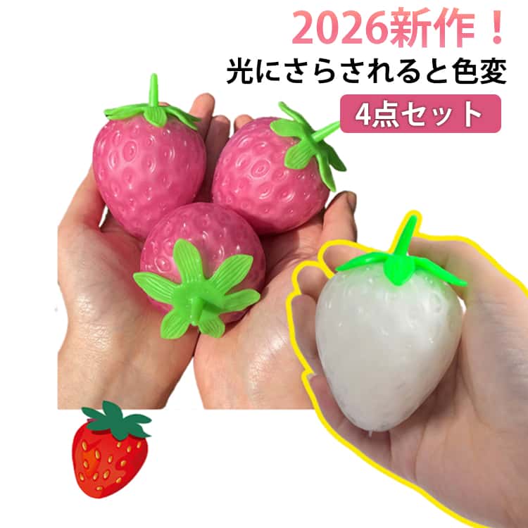 2026新作！スクイーズボール 4個セット 苺 フルーツ 8.5*5.7cm グレープボール 玩具 おもちゃ ストレス解消 発散 グッズ 知育 景品 かわいい おもしろ プレゼント 握る 触感 ギフト 減圧 面白い 低反発 イライラ解消グッズ 低反発 子供 大人兼用 送料無料