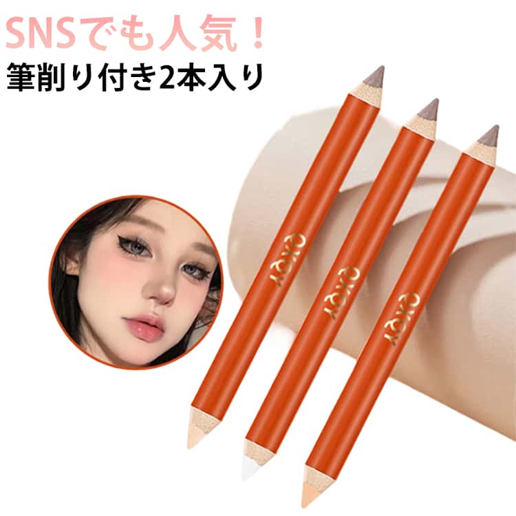 筆削り付き2本入り シェーディングペン シェーディング ハイライト 陰影 シェーディング ペンシル スティック ハイライト ディテールペン 描きやすい 立体創造 輪郭 コンシーラー 自然メイク 小顔 3D 化粧 立体感 アウトオブオフィス 描きやすい 立体創造 ノーズシャドウ