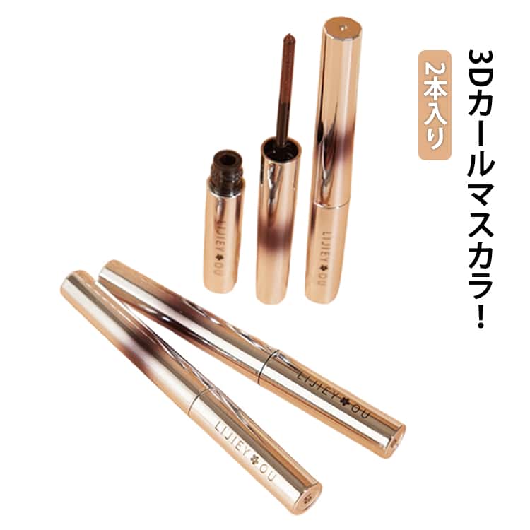 カール マスカラ 3D 3Dマスカラ 2本セット まつエク ボリューム ロング まつ毛 まつげ 睫毛 ボリューム カール ロング マスカラ まつげ おうち時間 目元 メイクアップ マスカラ 3dカールマスカラ マスカラコーム メタルマスカラ 送料無料