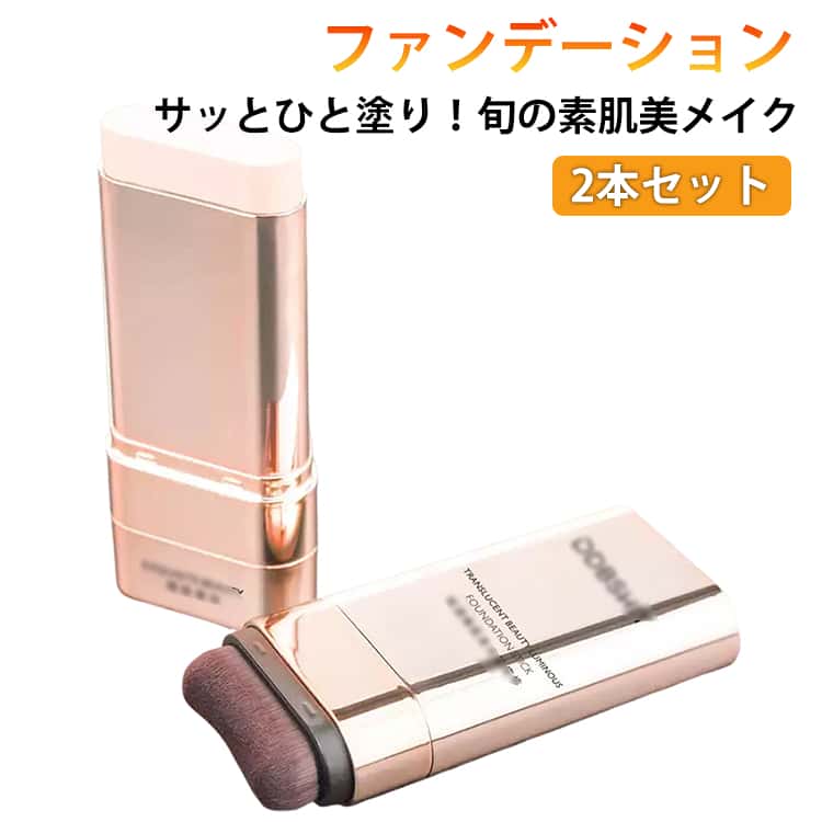 スティックファンデーションサッとひと塗り！旬の素肌美メイク2本セットダブルヘッドデザインで、素早く均一に塗布可能。軽やかな仕上がりで、厚塗り感なし。水や汗に強く、長時間持続。肌に優しく、潤いを与え、滑らかなツヤ肌に。M型ブラシヘッドで、あごラインや目の下など曲線部分も簡単にカバー。1本で塗る、拭く、叩くができ、時短メイクにぴったり。コンパクトで携帯しやすく、手を汚さず簡単に使用できます。手軽に使えるので、忙しい朝や外出先でも素早く使えます。使用方法STEP1：塗るキャップを外し、上段を回して適量を出します。顔の内側から外側へ向かって、やさしく塗り広げてください。STEP2：なじませる下段に内蔵されたM型極細毛ブラシを使い、肌のキメに沿ってさっとなじませます。STEP3：仕上げブラシを立て、軽く叩き込むようにして密着感を高めたら完成です。 サイズ 2本セット サイズについての説明 内容量20g 素材 その他 色 アイボリー+ウォームスキン アイボリー+ナチュラル アイボリー×2 ウォームスキン×2 ナチュラル+ウォームスキン ナチュラル×2 備考 ●サイズ詳細等の測り方はスタッフ間で統一、徹底はしておりますが、実寸は商品によって若干の誤差(1cm～3cm )がある場合がございますので、予めご了承ください。 ●製造ロットにより、細部形状の違いや、同色でも色味に多少の誤差が生じます。 ●パッケージは改良のため予告なく仕様を変更する場合があります。 ▼商品の色は、撮影時の光や、お客様のモニターの色具合などにより、実際の商品と異なる場合がございます。あらかじめ、ご了承ください。 ▼生地の特性上、やや匂いが強く感じられるものもございます。数日のご使用や陰干しなどで気になる匂いはほとんど感じられなくなります。 ▼同じ商品でも生産時期により形やサイズ、カラーに多少の誤差が生じる場合もございます。 ▼他店舗でも在庫を共有して販売をしている為、受注後欠品となる場合もございます。予め、ご了承お願い申し上げます。 ▼出荷前に全て検品を行っておりますが、万が一商品に不具合があった場合は、お問い合わせフォームまたはメールよりご連絡頂けます様お願い申し上げます。速やかに対応致しますのでご安心ください。