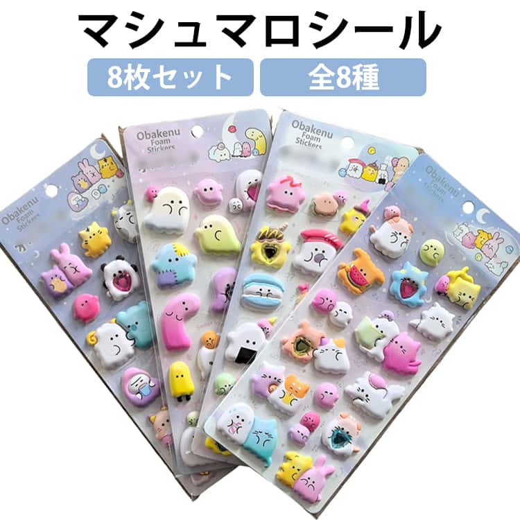 8枚セット全8種 おばけシール マシュマロシール もちもちシール 泡ステッカー ぷにぷにシール ぷくぷくシール 可愛いシール 3Dシール 立体シール シール交換 ぷにぷに ぷちぷにらいふしーる デコシール ぷっくりシール デコレーション