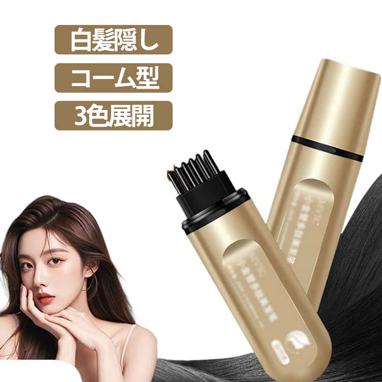 白髪隠し マスカラ 3色 白髪 かくし 部分染め 生え際 隠し コーム付 リタッチ 根元 白髪用 白髪隠しヘアペン 白髪カバー ヘアマスカラ 部分染めヘアカラー 白髪染め 生え際カバー 速乾 自然な仕上がり 色落ちしにくい ダメージケア 携帯便利 男女兼用 茶染め