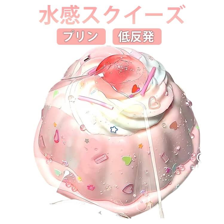 プリン水感スクイーズ低反発握って遊ぶデザート形のおもちゃです。子供から大人まで楽しめるストレス解消グッズ、プレゼントにも最適！※食べ物ではございませんので、口には入れないようご注意ください。 サイズ F サイズについての説明 対象年齢：12歳以上 素材 TPR 色 写真色 備考 ●サイズ詳細等の測り方はスタッフ間で統一、徹底はしておりますが、実寸は商品によって若干の誤差(1cm～3cm )がある場合がございますので、予めご了承ください。 ●製造ロットにより、細部形状の違いや、同色でも色味に多少の誤差が生じます。 ●パッケージは改良のため予告なく仕様を変更する場合があります。 ▼商品の色は、撮影時の光や、お客様のモニターの色具合などにより、実際の商品と異なる場合がございます。あらかじめ、ご了承ください。 ▼生地の特性上、やや匂いが強く感じられるものもございます。数日のご使用や陰干しなどで気になる匂いはほとんど感じられなくなります。 ▼同じ商品でも生産時期により形やサイズ、カラーに多少の誤差が生じる場合もございます。 ▼他店舗でも在庫を共有して販売をしている為、受注後欠品となる場合もございます。予め、ご了承お願い申し上げます。 ▼出荷前に全て検品を行っておりますが、万が一商品に不具合があった場合は、お問い合わせフォームまたはメールよりご連絡頂けます様お願い申し上げます。速やかに対応致しますのでご安心ください。