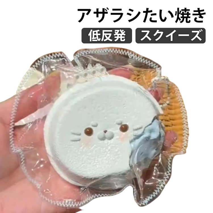 スクイーズ アザラシ プッシュ オシャレ ふわふわ 感触 ぷにぷに 低反発 大福 おしゃれ メロジョイ スクイーズ かわいい 握る ストレス解消 もちもち たい焼き スクイーズ Y2K 減圧 食品サンプル 握って遊ぶ お菓子 デザート そっくり 癒し 今川焼き
