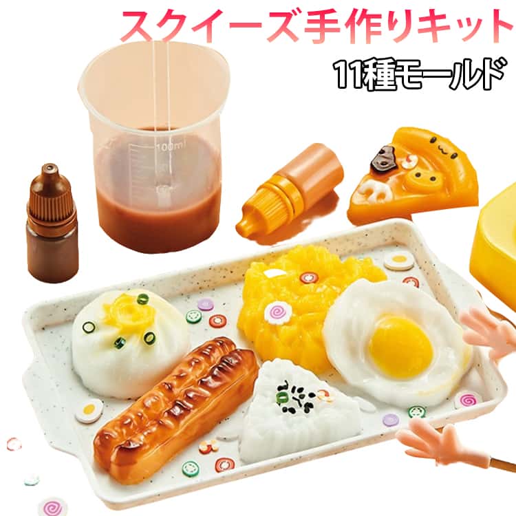スクイーズ手作りキット フルセット 簡単 スクイーズ 手作り キット スクイーズレジン 肉球 ゼリー 果物 フルーツ アニマル 動物 餅 スイーツ クッキー アイクリーム デザート スクイーズおもちゃ グッズ 握る スクイーズ玩具