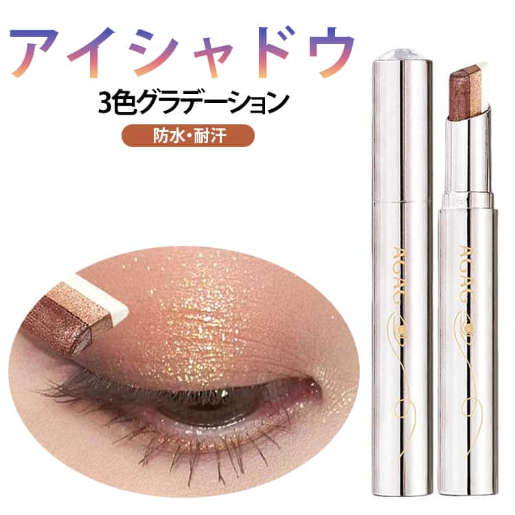 アイシャドウスティック 3色グラデーション 2本セット アイシャドウ 防水 耐汗 高密着 涙袋 初心者向け ひと塗り 高発色 キラキラ 落ちにくい 韓国コスメ メイクアップ メイク用品 プレゼント 送料無料