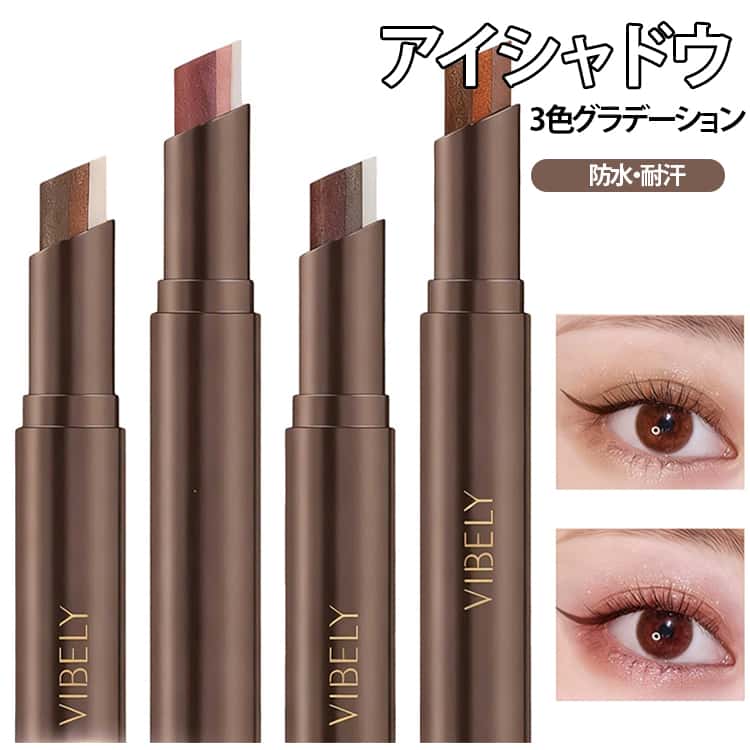 2本セット アイシャドウ アイシャドウスティック 3色グラデーション 防水 耐汗 高密着 涙袋 初心者 時短メイク ひと塗り 高発色 キラキラ 落ちにくい 韓国コスメ コンパクト メイクアップ メイク用品 プレゼント 送料無料