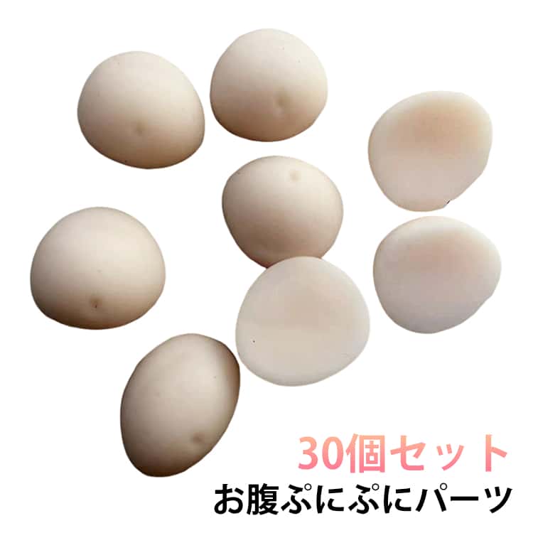 30個セット お腹 ぷにぷに プニプニ パーツ ムニムニ シールに貼る おなか スクイーズ マシュマロ お腹 3D立体 柔らかい触感 もちもち もっちり シール帳 シール手帳 お腹ぷにぷにシール お尻 デコレーション ハンドメイド 手作り マシュマロシール ichigoichi39-10005855 トゥモロードレッシング パッケージ画像