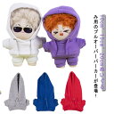 10cm かわいい ぬい服 ぬいぐるみ専用 コスプレ 衣替え ミニ洋服 ぬいぐるみ パーカー ぬいぐるみ服 パーカー ぬいぐるみ用服 ぬいぐるみ用 プルオーバーパーカー 15cm コスチューム ぬいぐるみ服 ぬいぐるみ用 着せ替え 洋服 プレゼント ハンドメイド 入園 入学 出産