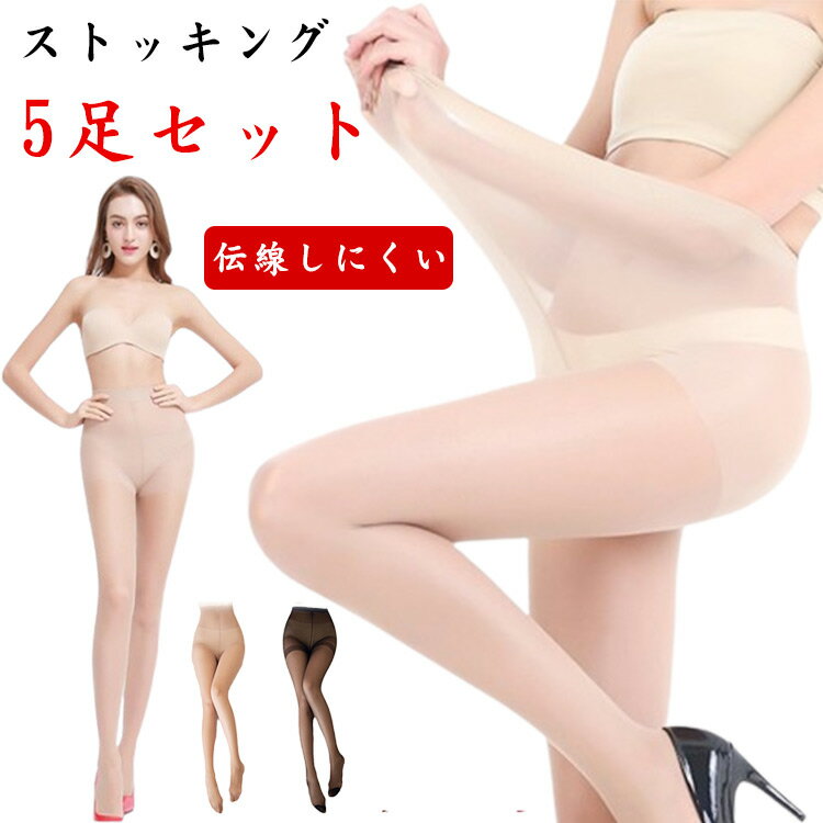 薄型 セクシー レッグウェア 女性 伝線防止 5足セット！ストッキング 肌色 薄型 パンティストッキング ..