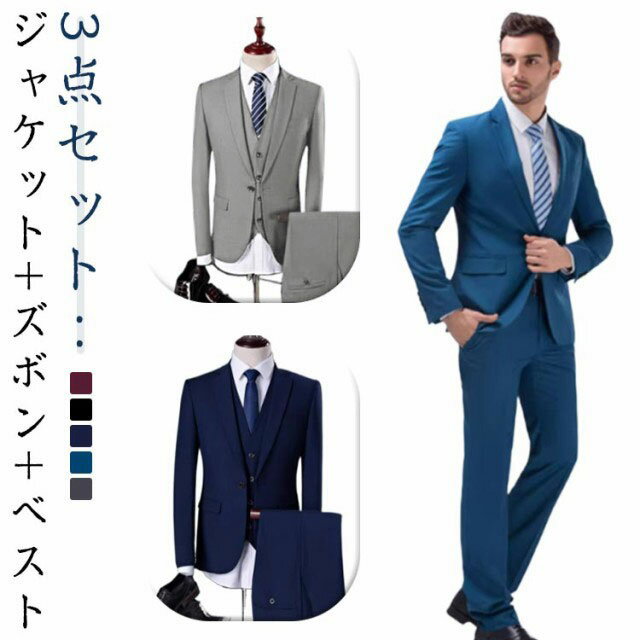 3点セット メンズ 1ツ釦 ベストスーツ スーツ メンズスーツ 大きいサイズ 紳士服 フォーマル ビジネススーツ ジャケットスーツ 大きいサイズ スーツ リクルートスーツ 卒業式 面接