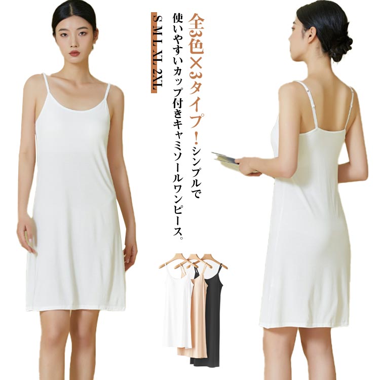 ワンピース カップ付き ブラカップ付き インナードレス ブラトップ ペチコート キャミソール ブラック 胸パッド スリップ キャミワンピ ロング レディース 透け防止 ワンピース ホワイト ベージュ 送料無料 下着 ルームウエア ナイトウエア