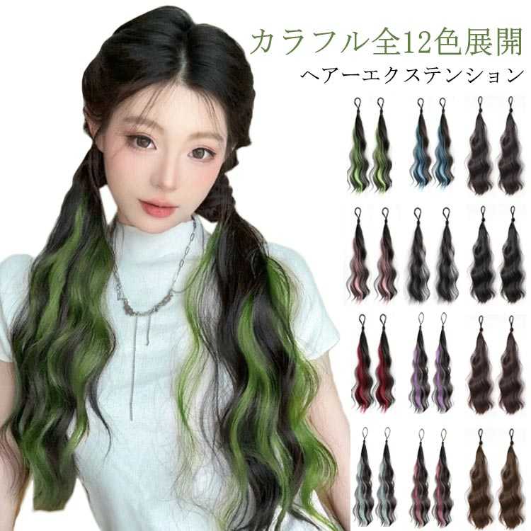 ダンスヘア ヘアーエクステンション ポニーテール 付け毛 ヒップホップダンス カラフル全12色展開 エクステ グラデーション カラフル メッシュ つけ毛 派手 ツインテール コスプレ ヘアゴム 発表会 カラフル全12色展開 仮装